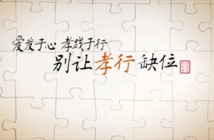 別讓孝心孝行缺位